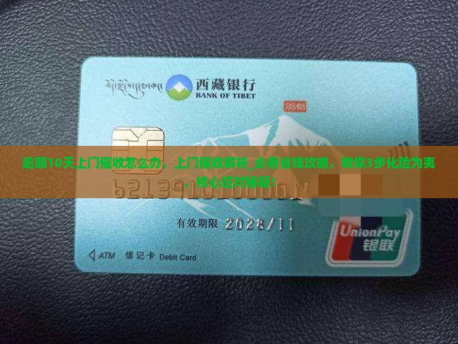 逾期10天上门催收怎么办处理方法