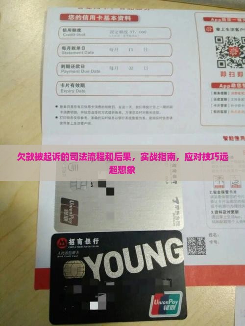 欠款被起诉的司法流程和后果及相关问题解答