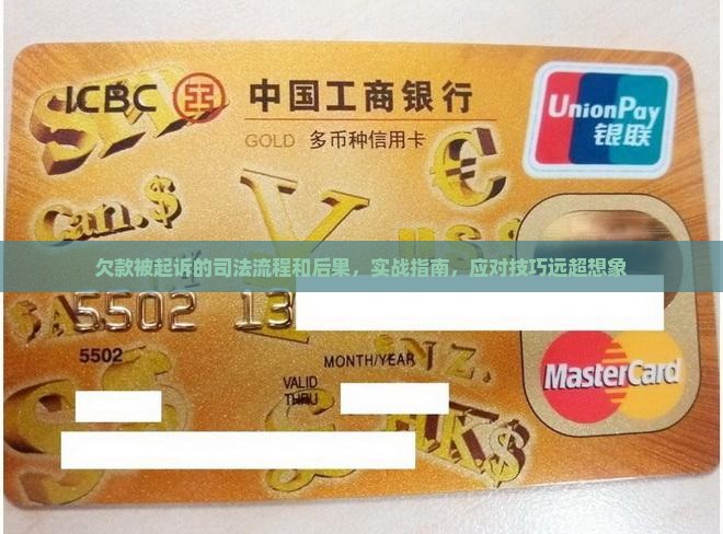 欠款被起诉的司法流程和后果及相关问题解答