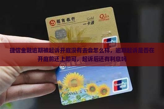 捷信金融逾期被起诉开庭没有去会怎么样