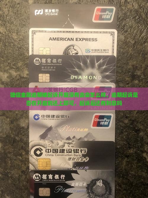 捷信金融逾期被起诉开庭没有去会怎么样