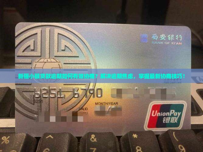 新疆小额贷款逾期如何进行有效协商