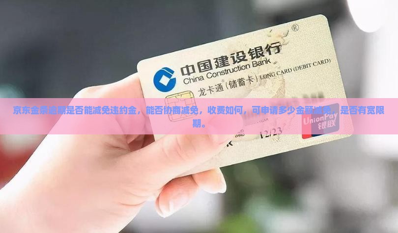 京东金条逾期是否能减免违约金