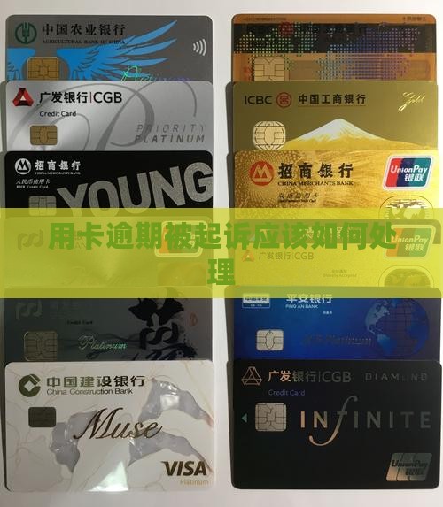 用卡逾期被起诉应该如何处理