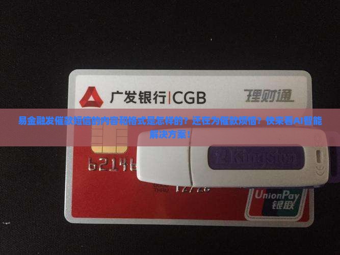 易金融发催款短信的内容和格式