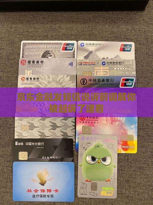 京东金融发短信说诉前调解