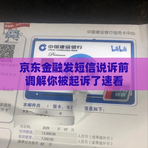 京东金融发短信说诉前调解