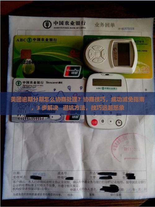 美团逾期分期怎么协商处理