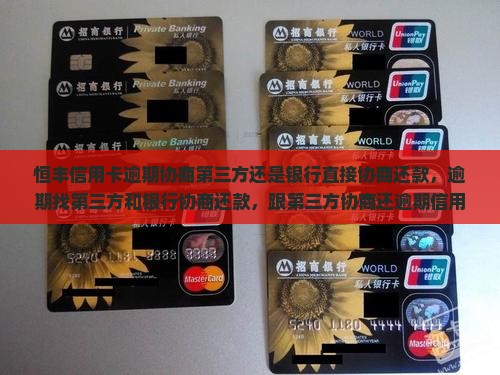恒丰信用卡逾期协商第三方还是银行直接