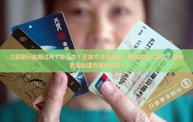 江苏银行逾期过月了怎么办还款方法有哪些