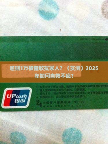 网贷逾期1万元催收骚扰家人