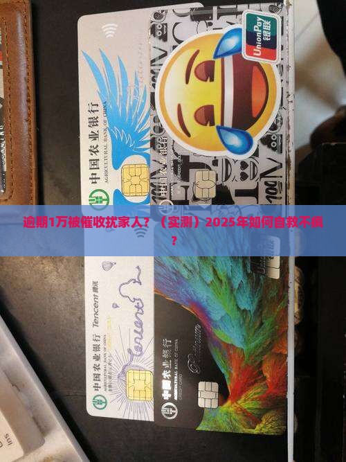 网贷逾期1万元催收骚扰家人