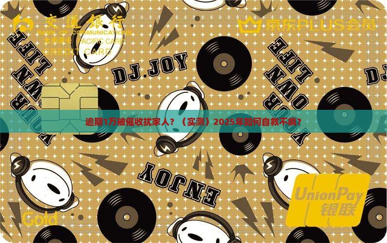 网贷逾期1万元催收骚扰家人