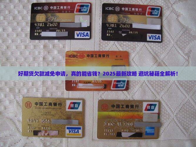 好期贷欠款减免申请流程