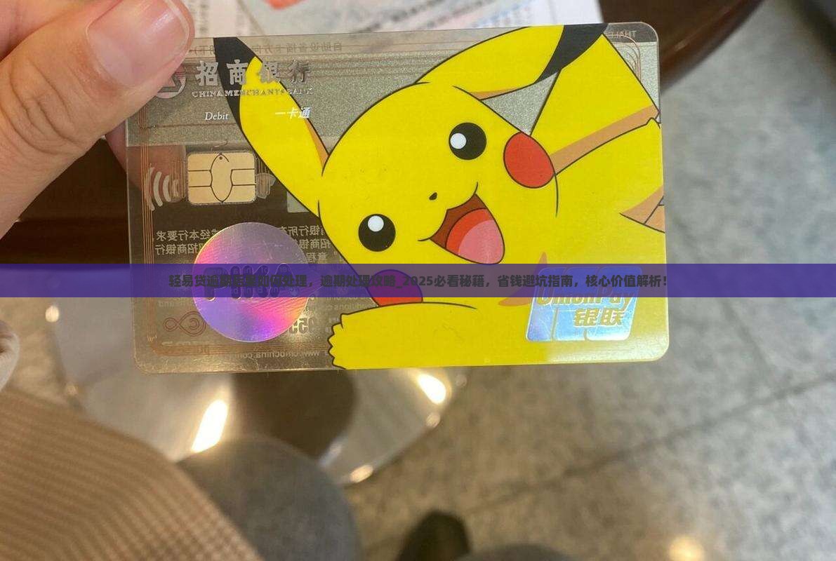 轻易贷逾期后果如何处理