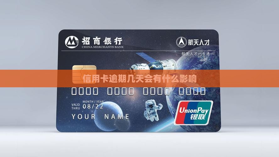 信用卡逾期几天会有什么影响