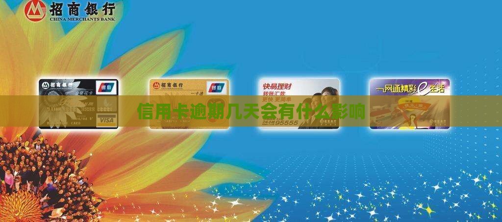 信用卡逾期几天会有什么影响