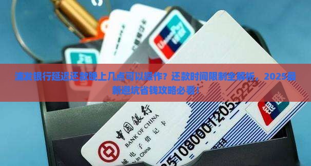 浦发延迟还款晚上几点可以还款
