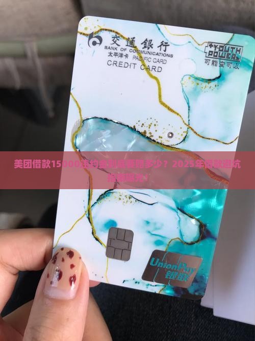 美团借款15000违约金多少钱
