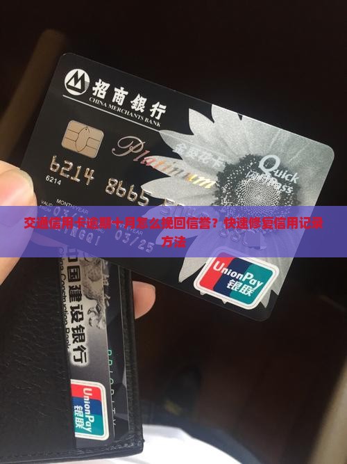 交通信用卡逾期十月怎么办理挽回信誉