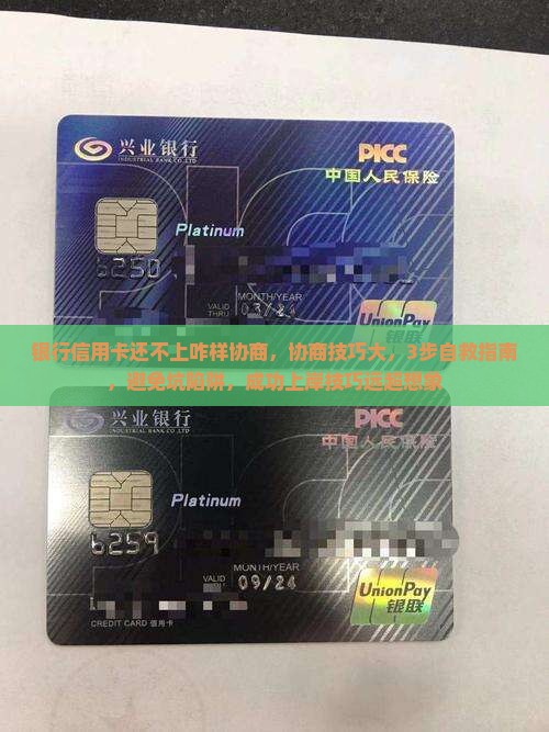 银行信用卡还不上咋样协商