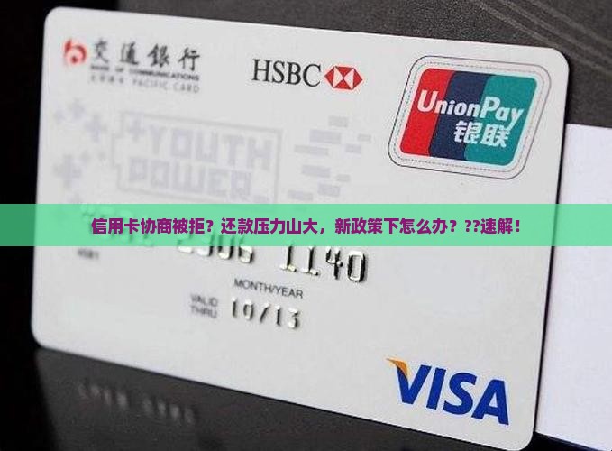 信用卡人家不给协商怎么办解决方法
