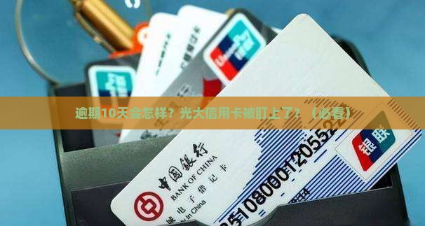 光大信用卡逾期10天会怎样处理