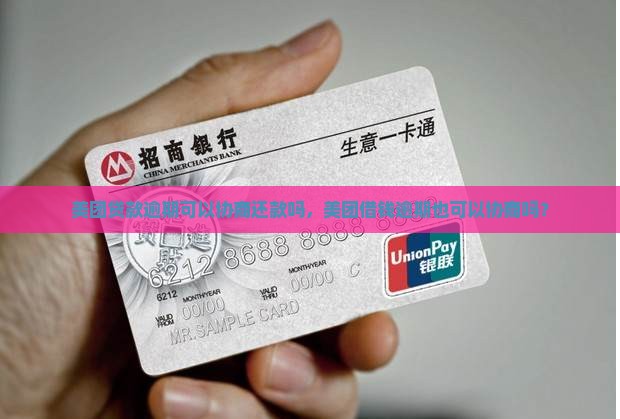 美团贷款逾期可以协商还款吗