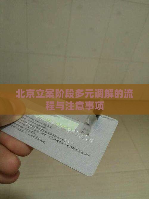 北京市立案阶段多元调解的流程与注意事项