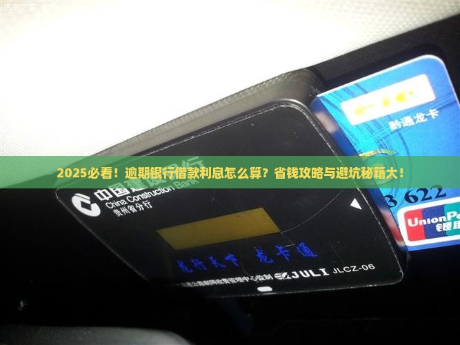 逾期银行借款利息怎么算