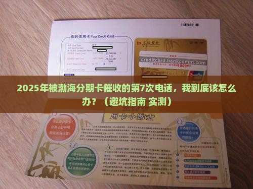 被渤海分期卡催收经历