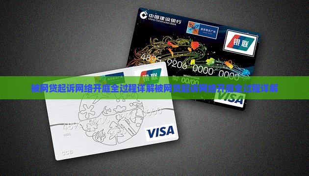 被网贷起诉网络开庭全过程详解