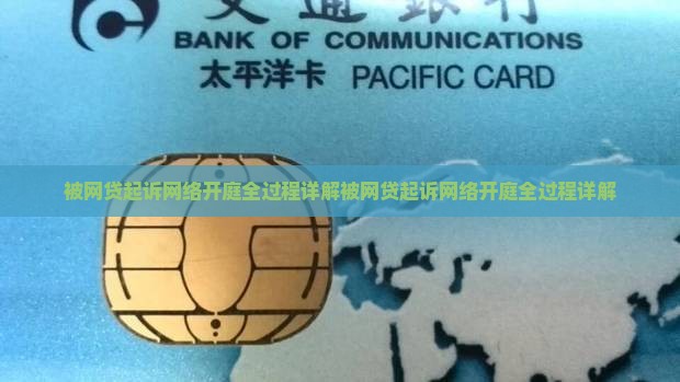 被网贷起诉网络开庭全过程详解