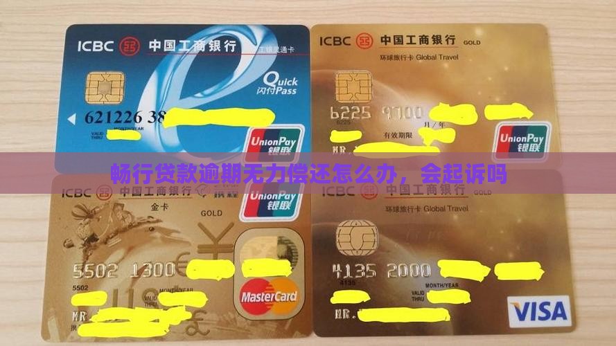 畅行贷款逾期无力偿还