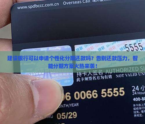 建设银行可以申请个性化分期还款吗如何操作