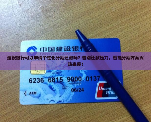 建设银行可以申请个性化分期还款吗如何操作