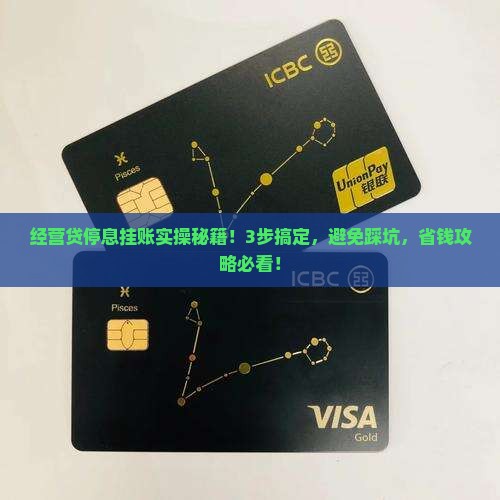 经营贷款停息挂帐怎么操作