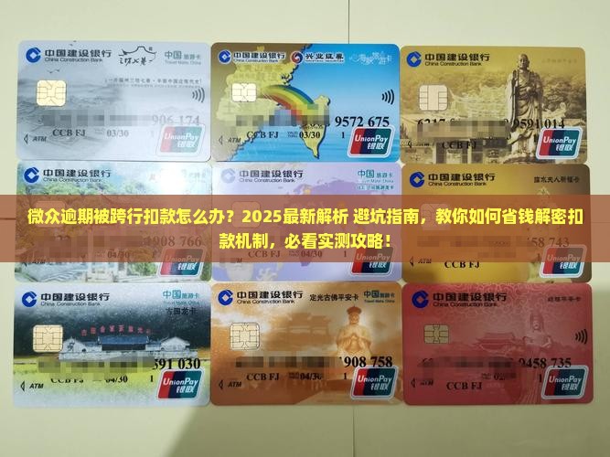 微众逾期被跨行扣款怎么办