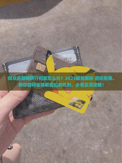 微众逾期被跨行扣款怎么办