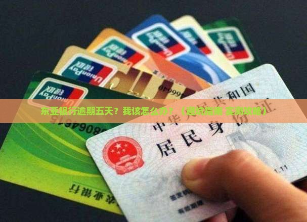 东亚银行逾期五天