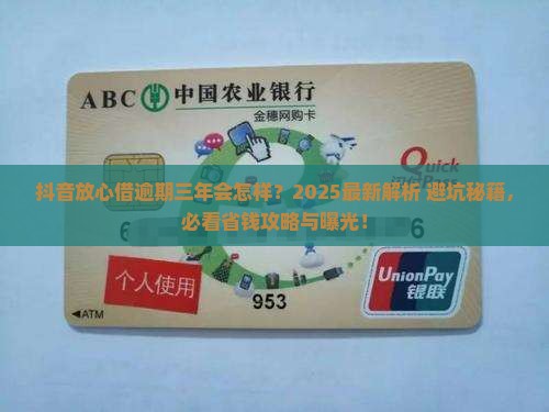 抖音放心借逾期三年会怎样