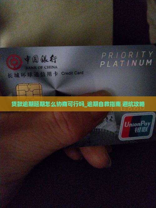 贷款逾期延期怎么协商可行吗