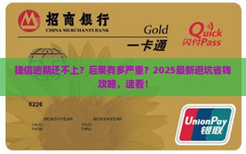 捷信逾期还不上什么后果及应对措施