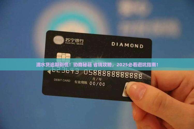 滴水贷逾期能不能协商