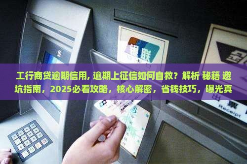 工行商贷逾期信用