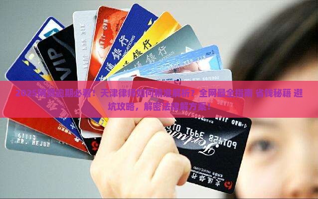 网贷逾期法律咨询天津律师该如何解决