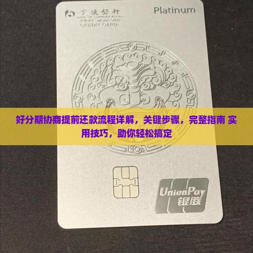 好分期协商提前还款流程详解