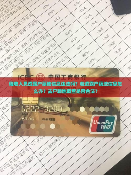 催收人员透露户籍地信息