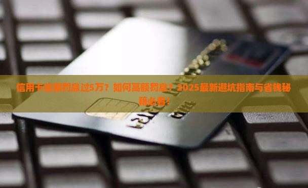 信用卡逾期罚息过5万
