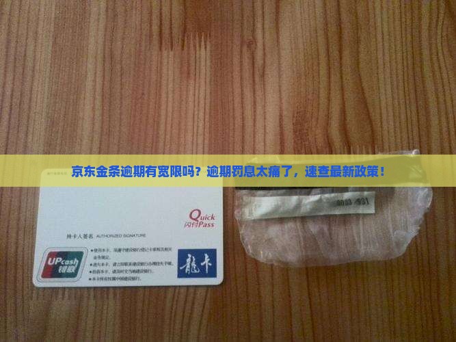 京东金条逾期有宽限吗